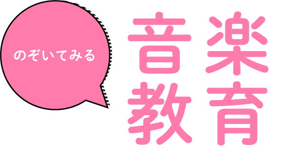 音楽教育
