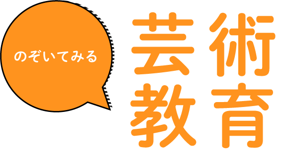 芸術教育