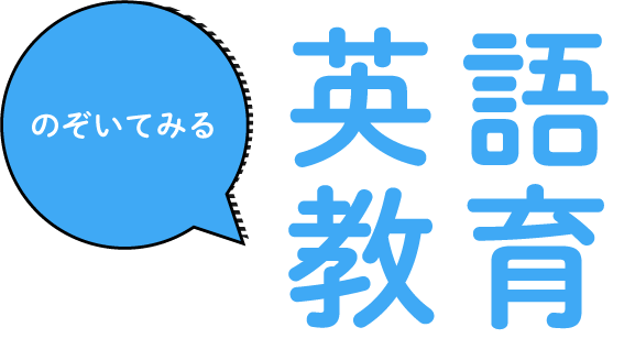 英語教育
