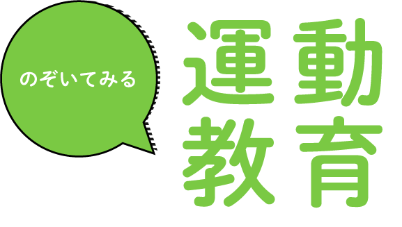 運動教育