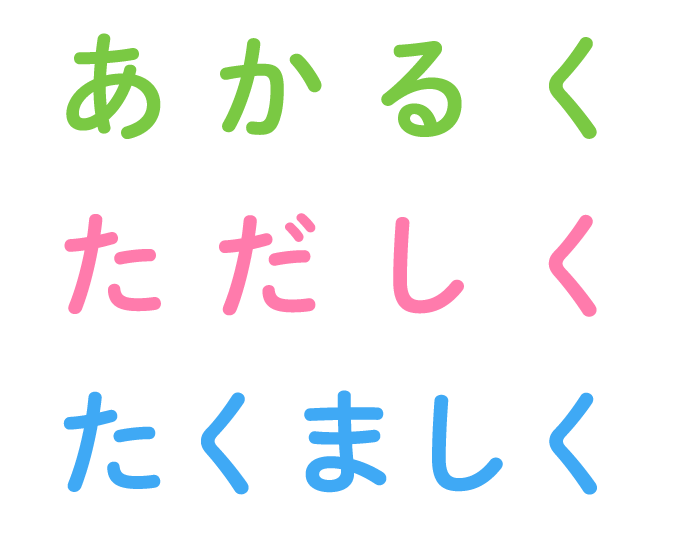 あかるく ただしく たくましく
