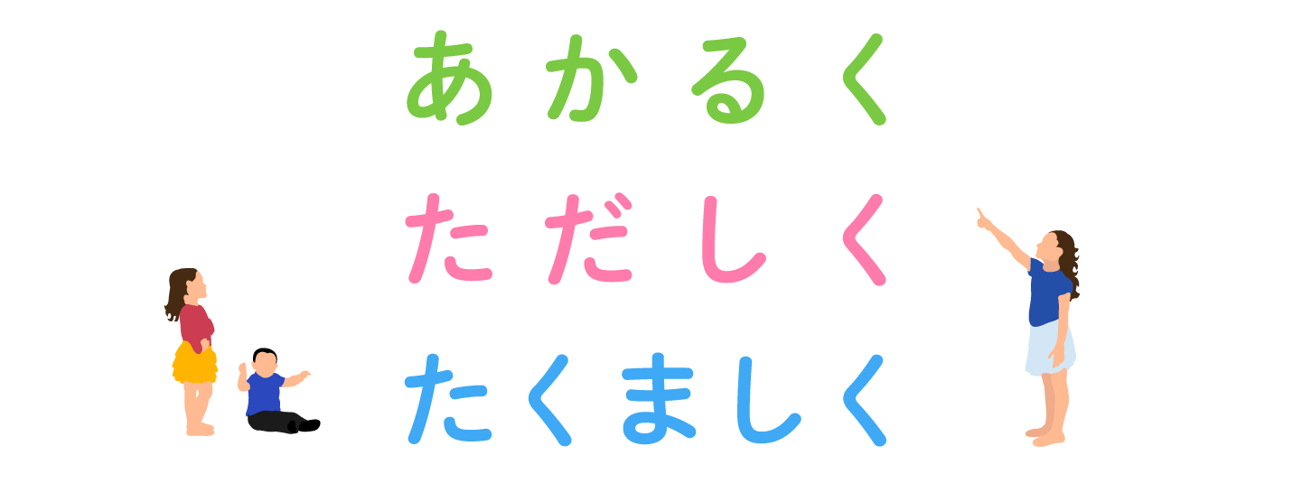 あかるく ただしく たくましく
